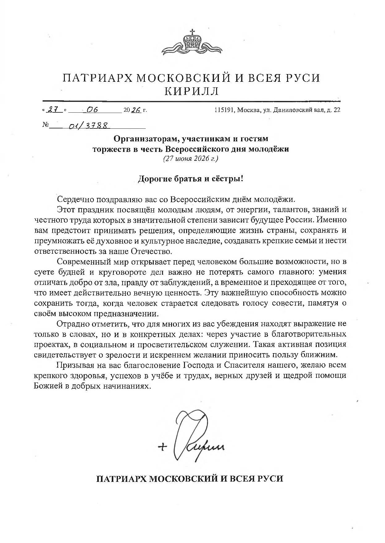 Поздравление Патриарха Московского и всея Руси Кирилла с Днем молодежи