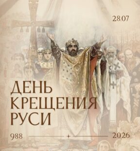 ДЕНЬ КРЕЩЕНИЯ РУСИ