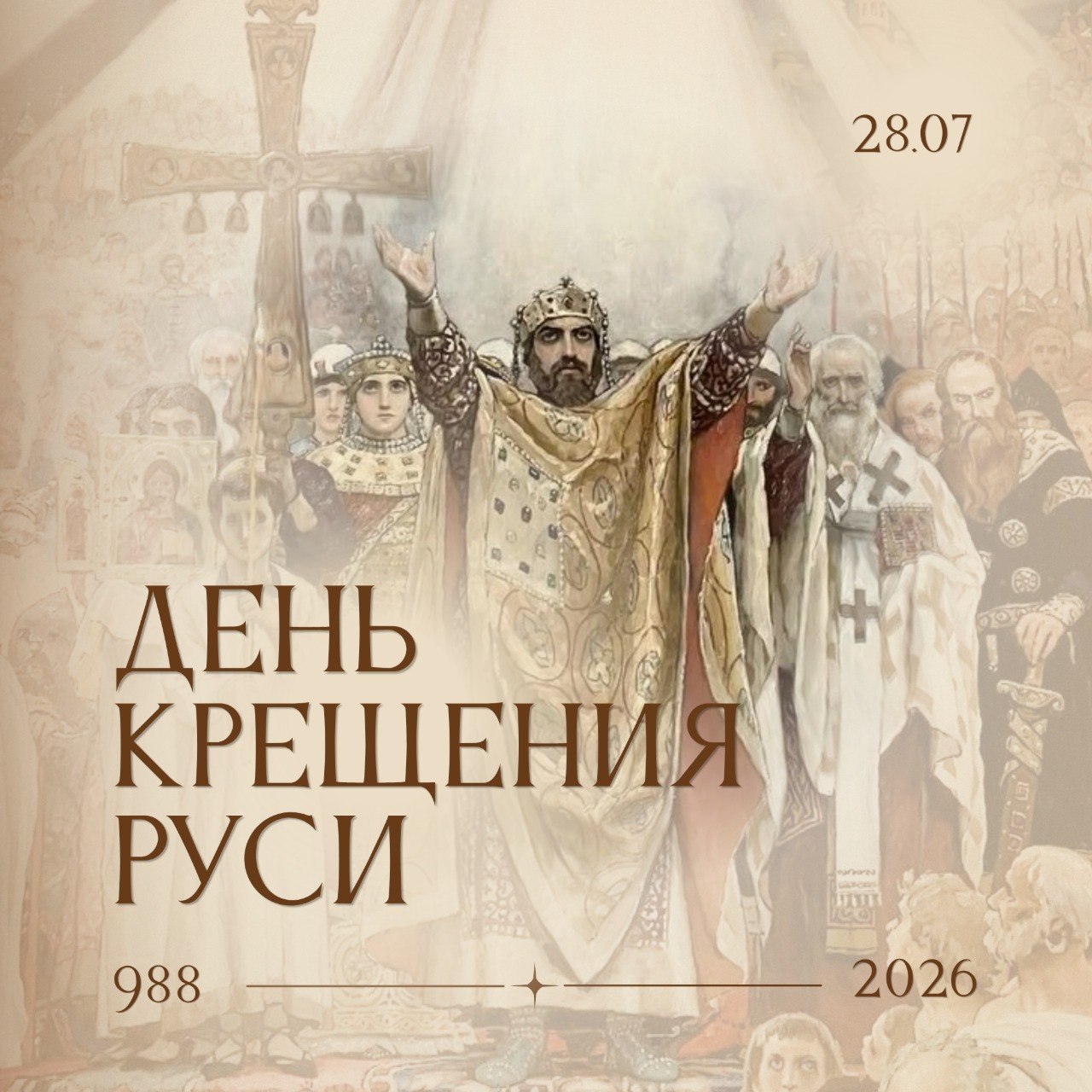 ДЕНЬ КРЕЩЕНИЯ РУСИ