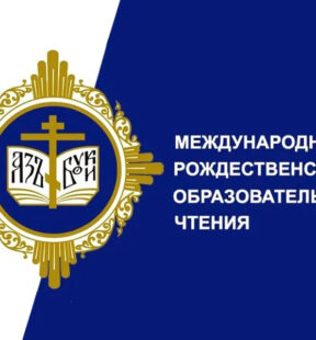 XXXV Международные Рождественские образовательные чтения «Христианское учение о человеке и вызовы современных технологий»