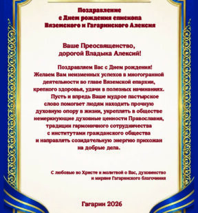 Поздравление с Днем рождения епископа Вяземского и Гагаринского Алексия